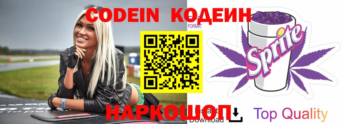 Codein Purple Drank  Вход с VPN  Кодеин напиток Lean (лин)  Электрогорск 