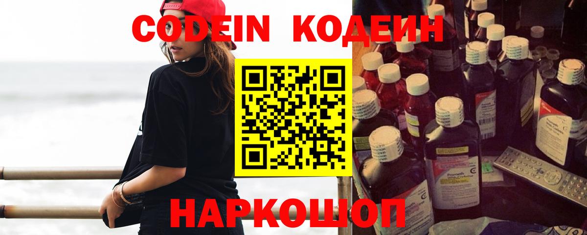 Codein напиток Lean (лин) Электрогорск